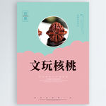 文玩核桃