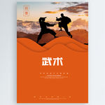 武术