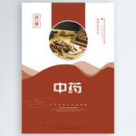 中药