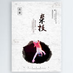 杂技