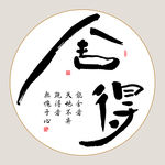 舍得