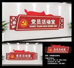 党建室门牌
