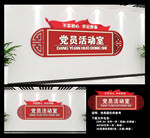 党员活动室门牌