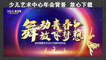 舞动青春 放飞梦想 绽放精彩