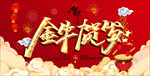 2021春节海报 红色新年