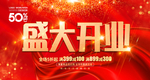 盛大开业