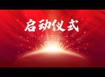 启动仪式