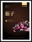 茄子
