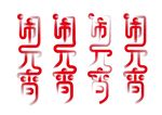 元宵佳节