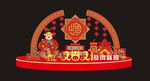 新年拱门