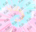 扎染