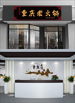 火锅店门头