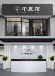 中医门头