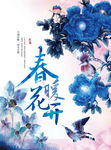 春暖花开