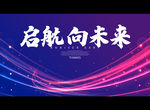 启航 向未来