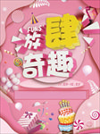 周年庆生日海报