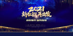 年会背景 新征程