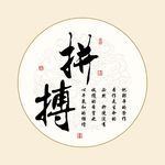 拼搏书法字画