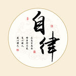 自律书法字画