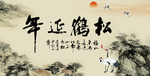 松鹤延年