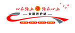 公路文化墙