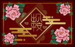 出入平安牡丹花地垫地毯