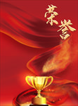 荣誉 红色背景 绒布 奖杯