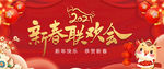 2021新春联欢会