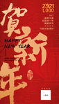 贺新年