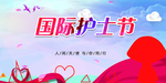 护士日