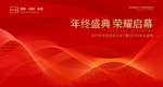 年会盛典暨颁奖典礼