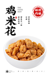 鸡米花