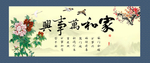 家和万事兴