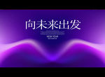 向未来出发