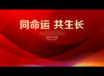 同命运 共生长