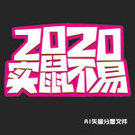 2020实鼠不易卡通活泼效果