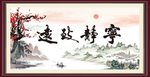 宁静致远