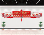 2021新年文化墙