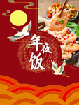 年夜饭