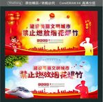建设美丽文明城市 禁止燃放烟花