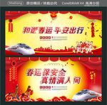 和谐春运 平安出行 春运保安全