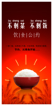 节约粮食