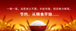 节约粮食