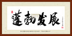 蓬勃发展