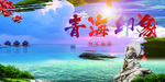 青海旅游