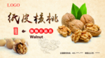 纸皮核桃
