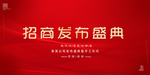 招商发布会