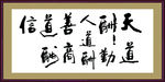 天道酬勤书法字画