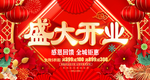 盛大开业