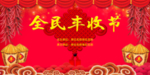 全民丰收节